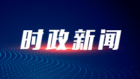 中北欧外交新动向:王毅七日行程概览